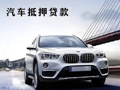 庆阳车抵贷如何办理押车和不押车?