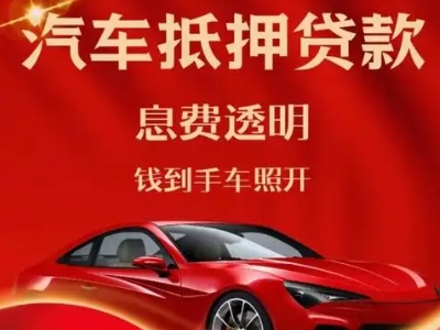 庆阳良好口碑的汽车抵押贷款公司推荐