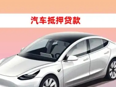 办理庆阳车辆抵押贷款需要什么条件，优势以及结清手续?