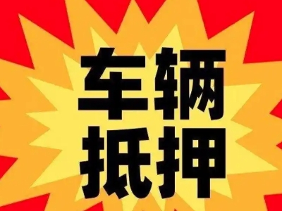 庆阳汽车抵押贷款利息一般是多少？