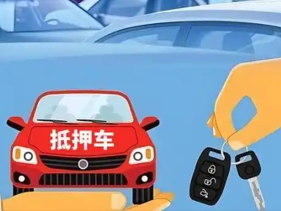 庆阳不押车贷款怎么贷?庆阳不押车哪里可以办理?